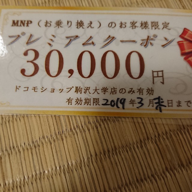 NTTdocomo(エヌティティドコモ)のドコモDOCOMOのMNPプレミアムクーポン3万円分 チケットの優待券/割引券(その他)の商品写真