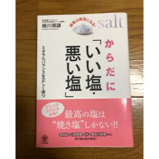 からだにいい塩・悪い塩(文学/小説)