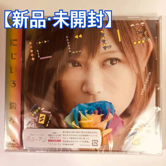 【新品 未開封】絢香 にじいろ エンタメ/ホビーのCD(ポップス/ロック(邦楽))の商品写真