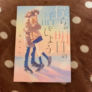 僕らの明日の話をしよう(文学/小説)