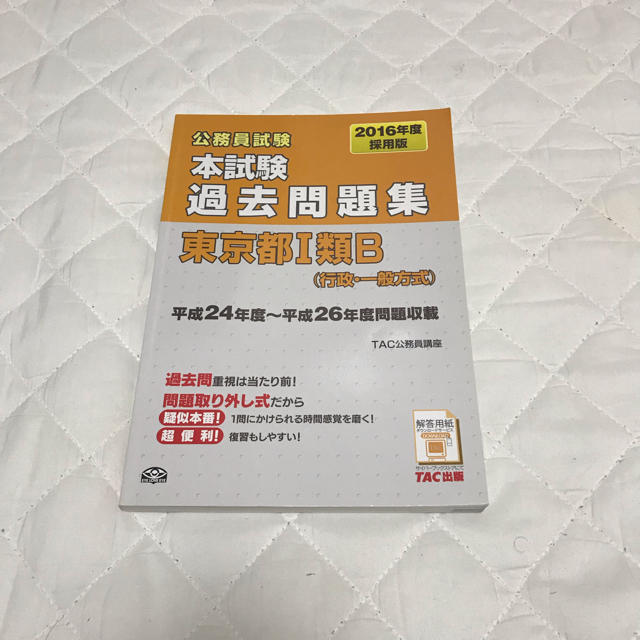 TAC出版(タックシュッパン)の平成24-26年度 東京都Ⅰ類B 過去問 エンタメ/ホビーの本(語学/参考書)の商品写真