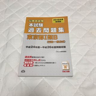 タックシュッパン(TAC出版)の平成24-26年度 東京都Ⅰ類B 過去問(語学/参考書)