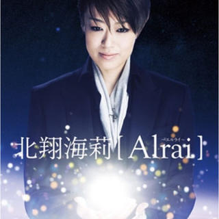 北翔海莉 DVD-BOX Alrai エルライ(その他)