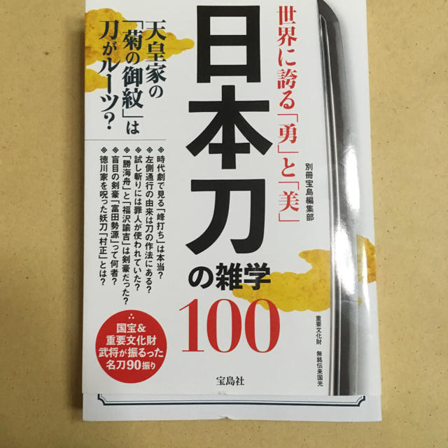 世界に誇る「勇」と「美」 日本刀の雑学100 エンタメ/ホビーの本(趣味/スポーツ/実用)の商品写真