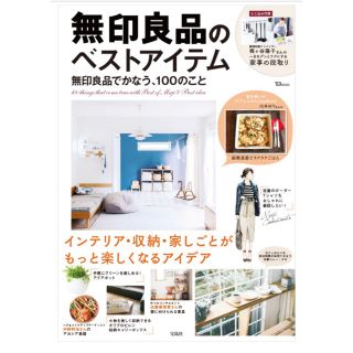 タカラジマシャ(宝島社)の人気ムック☺︎無印良品のベストアイテム(住まい/暮らし/子育て)