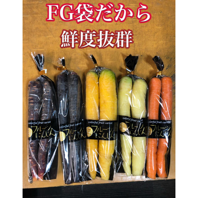 彩りフルーツにんじん１ｋｇ5袋入り。無農薬野菜 食品/飲料/酒の食品(野菜)の商品写真