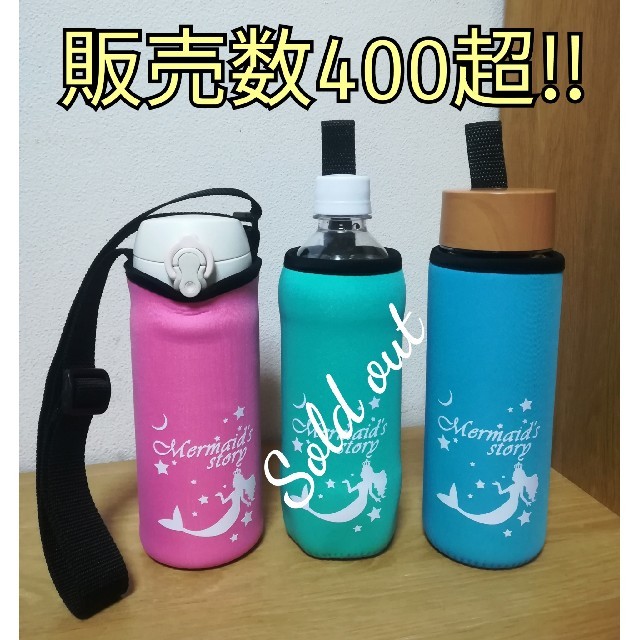 販売数300超‼★水筒カバー★サーモス.ペットボトル.ドリンクボトル対応 インテリア/住まい/日用品のキッチン/食器(弁当用品)の商品写真