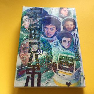 宇宙兄弟 33巻(青年漫画)