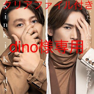 キンキキッズ(KinKi Kids)のKinKi Kids 会いたい、会いたい、会えない。 初回盤B (+DVD)(ポップス/ロック(邦楽))