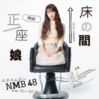 エヌエムビーフォーティーエイト(NMB48)の床の間正座娘(劇場盤)(ポップス/ロック(邦楽))