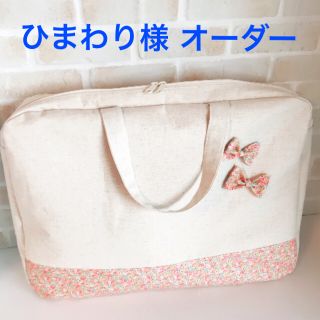 ひまわり様 オーダー品(通園バッグ)