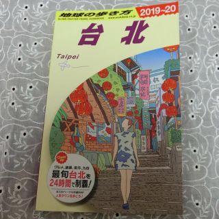 ダイヤモンドシャ(ダイヤモンド社)の地球の歩き方  2019〜2020  台北  ガイドブック(地図/旅行ガイド)