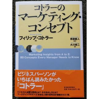 コトラーのマーケティング・コンセプト　著 フィリップ・コトラー(ビジネス/経済)