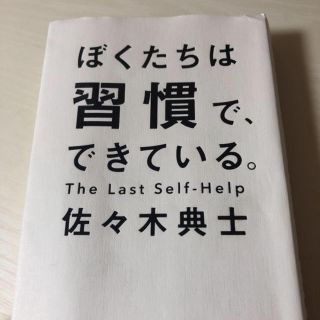 ワニブックス(ワニブックス)のぼくたちは習慣で、できている(ノンフィクション/教養)