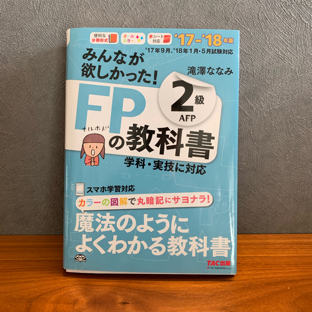 TAC出版(タックシュッパン)のFP2級 テキスト エンタメ/ホビーの本(資格/検定)の商品写真