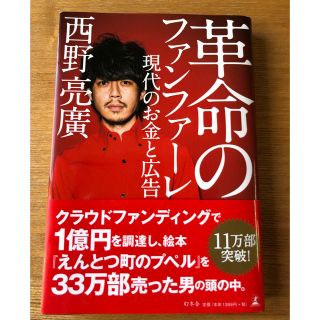 ゲントウシャ(幻冬舎)のりんむーさん 専用   革命のファンファーレ(ビジネス/経済)