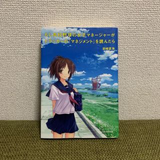 ダイヤモンドシャ(ダイヤモンド社)のもしドラ(文学/小説)