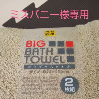 大判バスタオル アイボリー 3枚 ミスバニー様専用☆(タオル/バス用品)