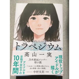 ノギザカフォーティーシックス(乃木坂46)のトラペジウム 高山一実 乃木坂46 美品(文学/小説)