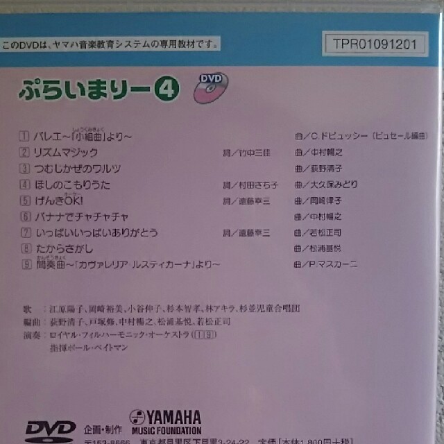 ヤマハ(ヤマハ)のヤマハ幼児科 ぷらいまりー DVD エンタメ/ホビーのDVD/ブルーレイ(キッズ/ファミリー)の商品写真