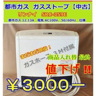 リンナイ(Rinnai)のリンナイ   SRC-359E  都市ガス ストーブ【中古】最終値下げ！(ファンヒーター)