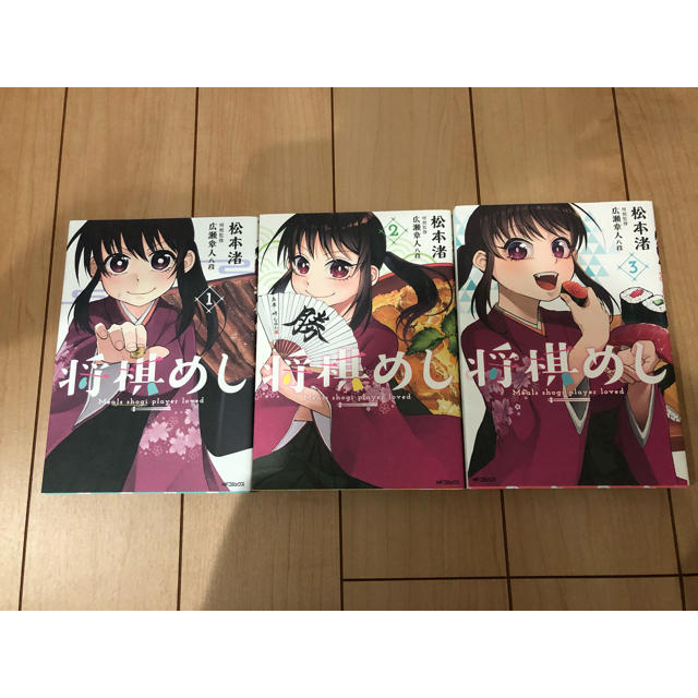 角川書店(カドカワショテン)の松本渚 将棋めし 1〜3巻セット エンタメ/ホビーのテーブルゲーム/ホビー(囲碁/将棋)の商品写真