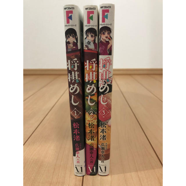 角川書店(カドカワショテン)の松本渚 将棋めし 1〜3巻セット エンタメ/ホビーのテーブルゲーム/ホビー(囲碁/将棋)の商品写真