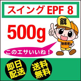 日清丸紅飼料 スイングEP F8 500g(アクアリウム)