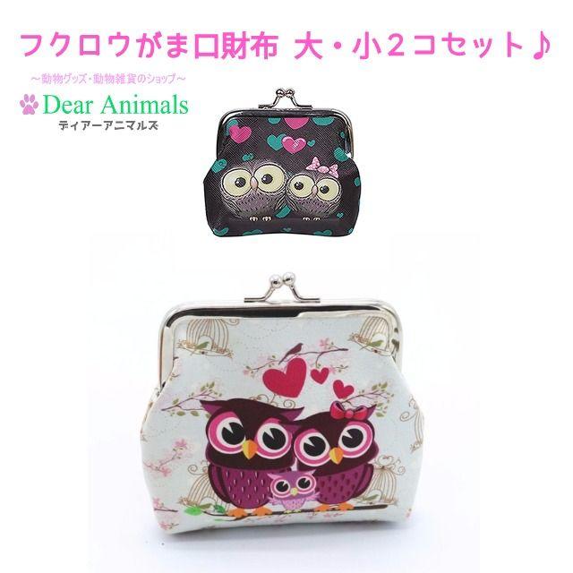 フクロウ財布　ふくろうがま口財布２個セット♪　新品未使用品 002 その他のペット用品(鳥)の商品写真