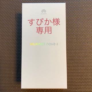 アンドロイド(ANDROID)の新品未開封 HUAWEI nova3 red(スマートフォン本体)