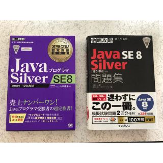 java シルバー 試験本 未使用 2冊セット(資格/検定)