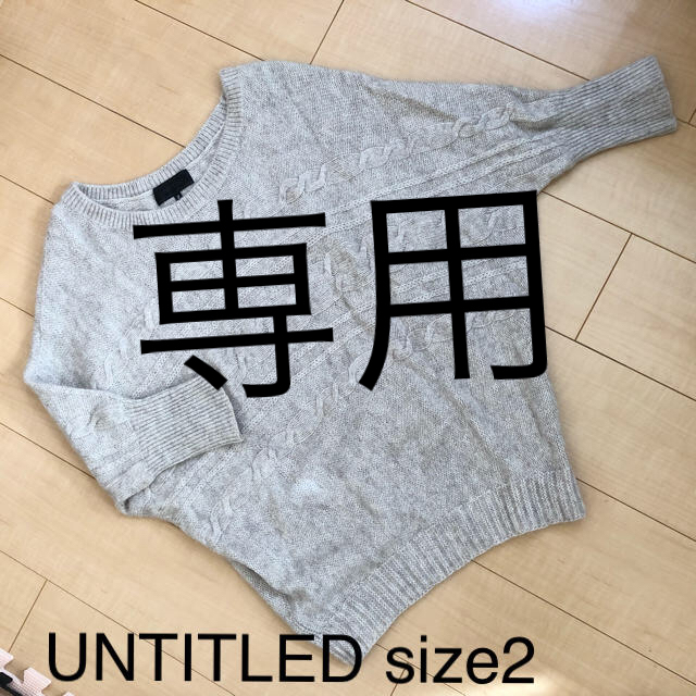 UNTITLED(アンタイトル)のUNTITLED ドルマンニット レディースのトップス(ニット/セーター)の商品写真