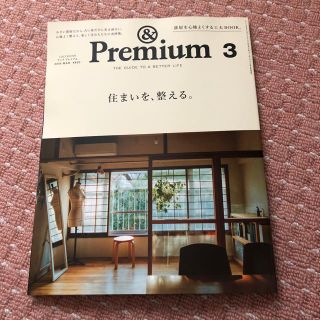 マガジンハウス(マガジンハウス)の&Premium 3 住まいを、整える。アンドプレミアム(住まい/暮らし/子育て)