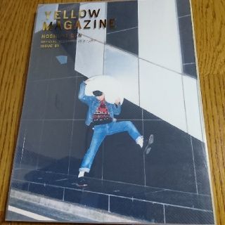 星野源 YELLOW MAGAZINE(ミュージシャン)