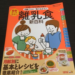 たまひよ  離乳食新百科(住まい/暮らし/子育て)