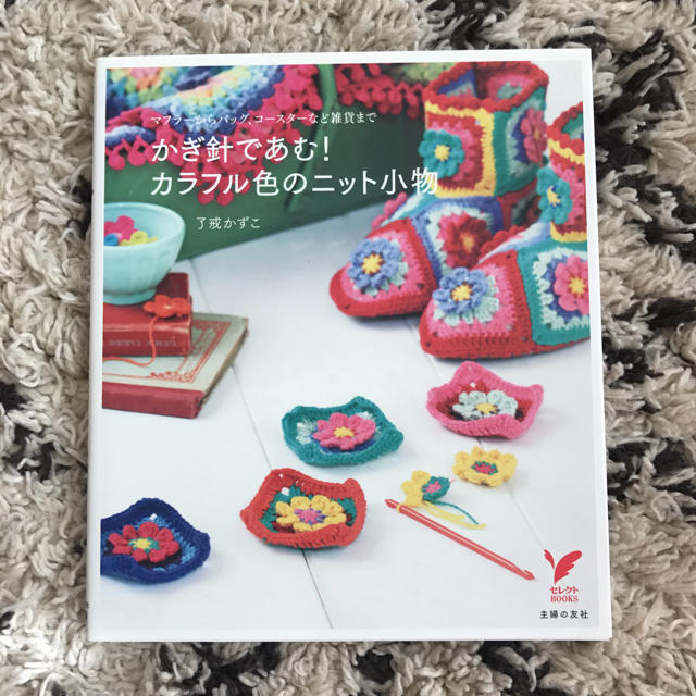 かぎ針であむ!カラフル色のニット小物 了戎かずこ 編み物の通販 かぎ針であむ!カラフル色のニット小物 了戎かずこ 編み物の通販