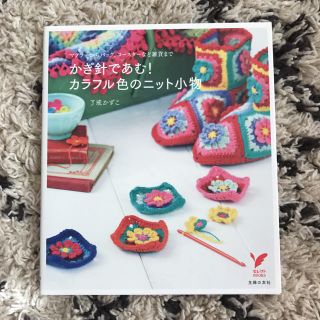 かぎ針であむ！カラフル色のニット小物 了戎かずこ 編み物(趣味/スポーツ/実用)