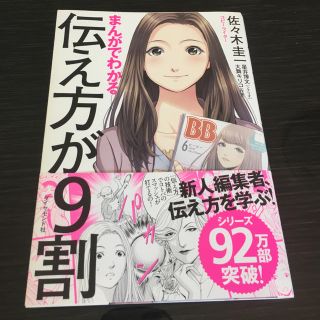 まんがでわかる 伝え方が9割(ノンフィクション/教養)