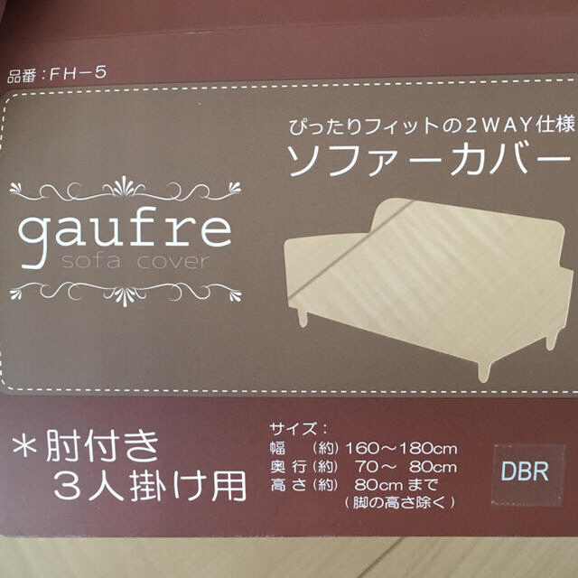 肘つき 3人掛け ソファーカバー ゴーフル  インテリア/住まい/日用品のソファ/ソファベッド(ソファカバー)の商品写真