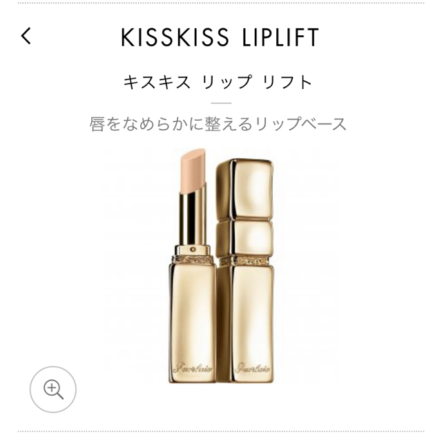 GUERLAIN(ゲラン)のカオリン様専用💐ゲラン リップリフト コスメ/美容のスキンケア/基礎化粧品(リップケア/リップクリーム)の商品写真