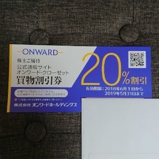 ニジュウサンク(23区)のみぃ様専用 オンワードクローゼット株主優待買物割引券20%割１枚(ショッピング)