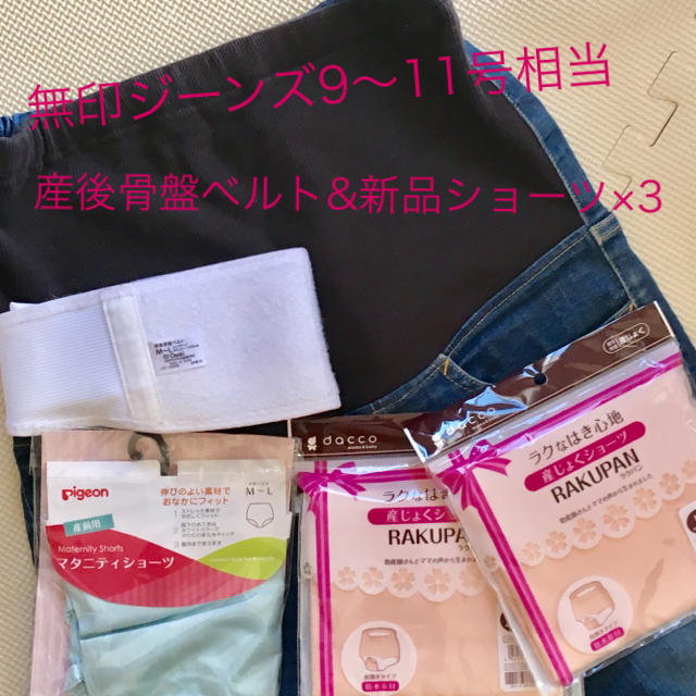 MUJI (無印良品)(ムジルシリョウヒン)の無印マタニティジーンズ&骨盤ベルトなどセット キッズ/ベビー/マタニティのマタニティ(マタニティボトムス)の商品写真