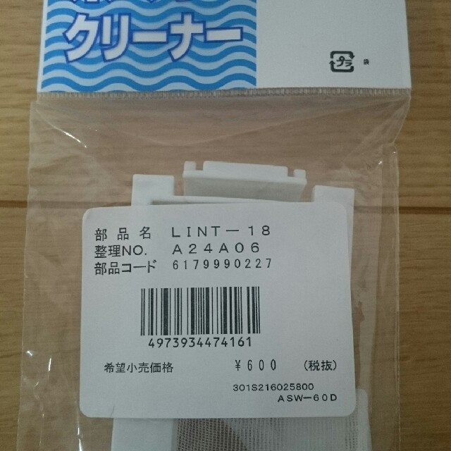 SANYO(サンヨー)のSANYO 洗濯機専用 糸くずクリーナー スマホ/家電/カメラの生活家電(洗濯機)の商品写真