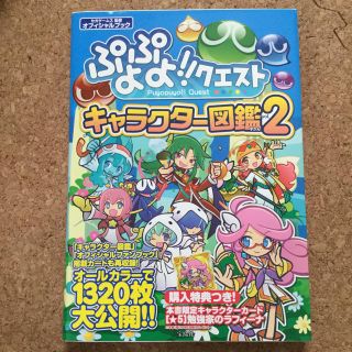 タカラジマシャ(宝島社)のぷよぷよクエスト ぷよクエ キャラクター図鑑2 特典なし(その他)