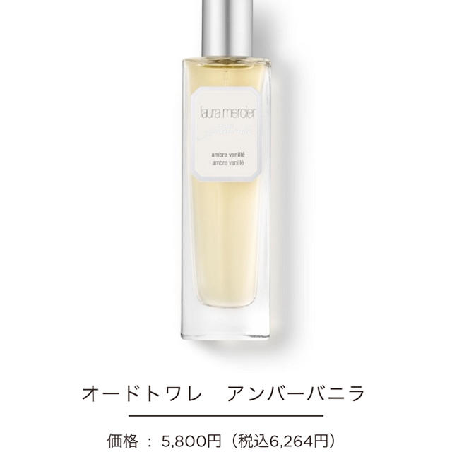 laura mercier(ローラメルシエ)のローラ メルシエ オードトワレ アンバーバニラ コスメ/美容の香水(香水(女性用))の商品写真