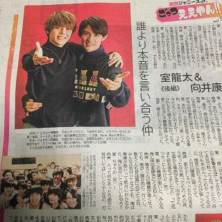 産経新聞 夕刊 ごっつええやん ‼︎ 室龍太 向井康二(印刷物)