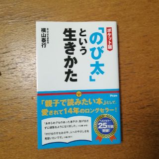 「のび太」という生き方(ノンフィクション/教養)