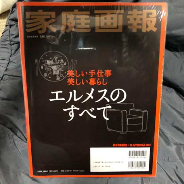 Hermes(エルメス)の新品未開封》家庭画報  エルメスのすべて エンタメ/ホビーの雑誌(ファッション)の商品写真