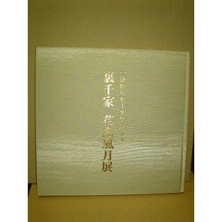 ◆裏千家　花鳥風月展◆図録 古書(アート/エンタメ)