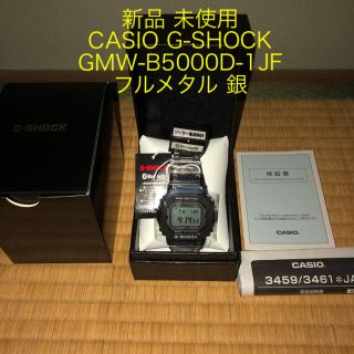 ジーショック(G-SHOCK)の新品 CASIO G-SHOCK GMW-B5000D-1JF フルメタル 銀(腕時計(デジタル))